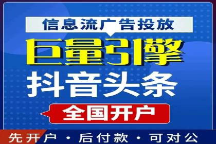 信息流广告开户常见问题解答